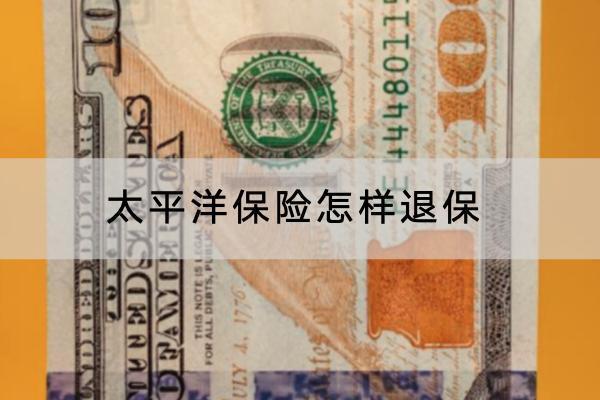 太平洋保險(xiǎn)怎樣退保