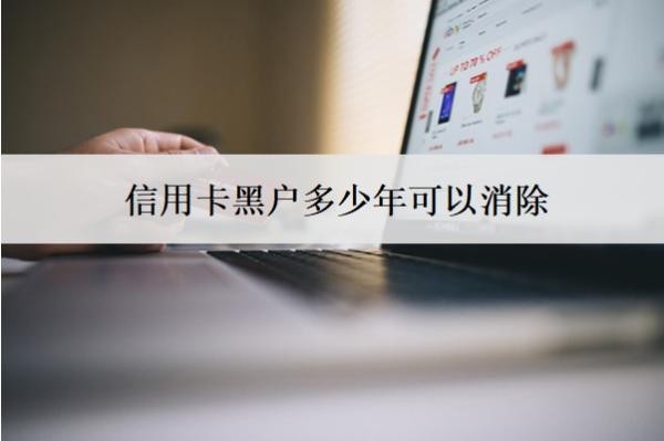 信用卡黑戶多少年可以消除？一人黑戶會連累全家人嗎？