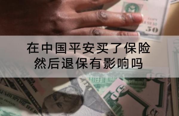 在中國(guó)平安買了保險(xiǎn)然后退保有影響嗎?