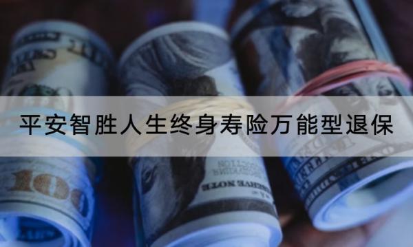 平安智勝人生終身壽險(xiǎn)萬能型退保