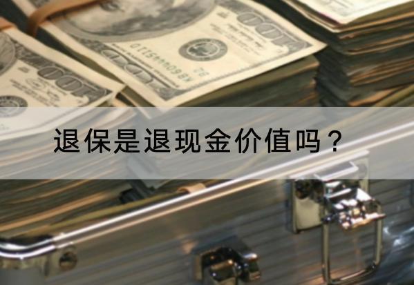 退保是退現(xiàn)金價值嗎