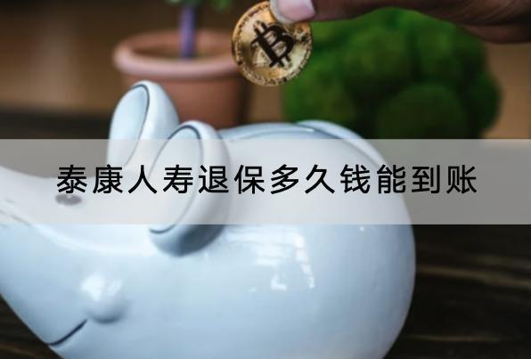 泰康人壽退保多久錢能到賬