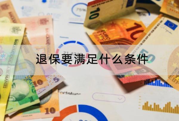 退保要滿(mǎn)足什么條件