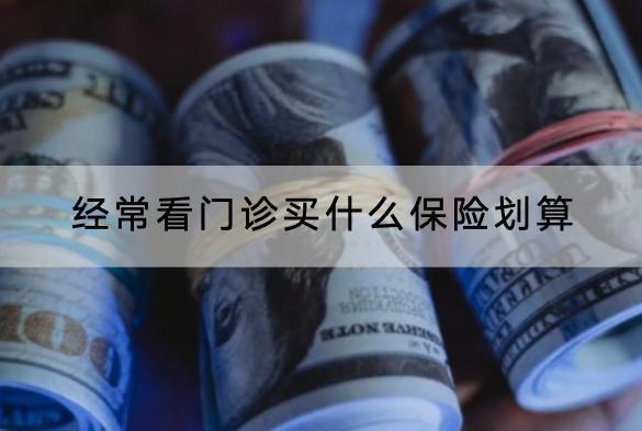 經(jīng)?？撮T(mén)診買(mǎi)什么保險(xiǎn)劃算？三款產(chǎn)品推薦