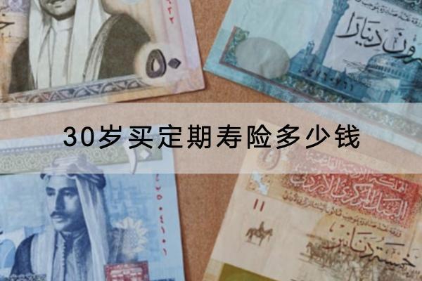 30歲買(mǎi)定期壽險(xiǎn)多少錢(qián)？要注意什么？