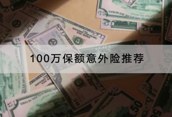 100萬保額意外險推薦，購買要注意什么？