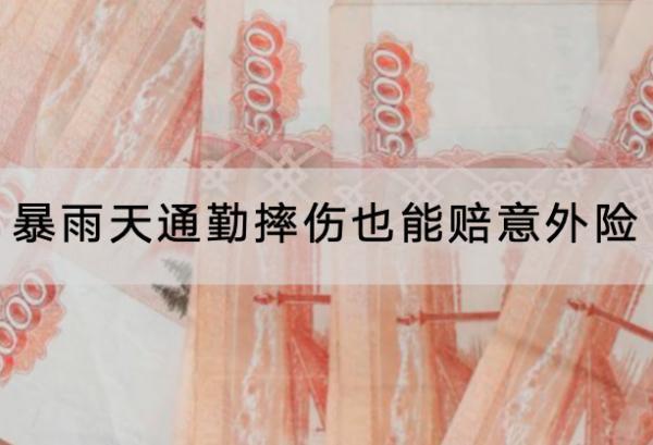 暴雨天通勤摔傷也能賠意外險有哪些？購買需要注意什么？
