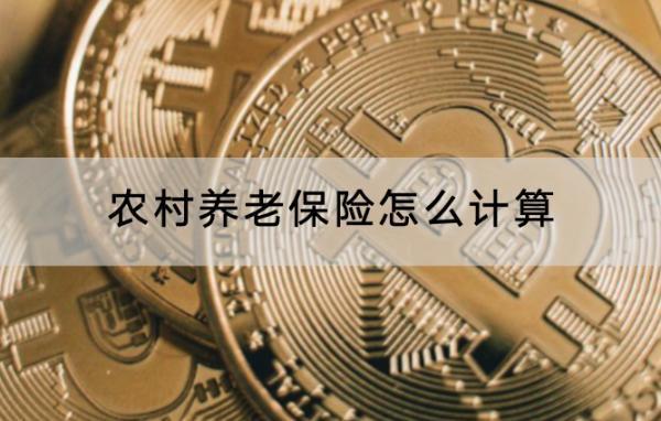 農(nóng)村養(yǎng)老保險(xiǎn)怎么計(jì)算？要交多少年？