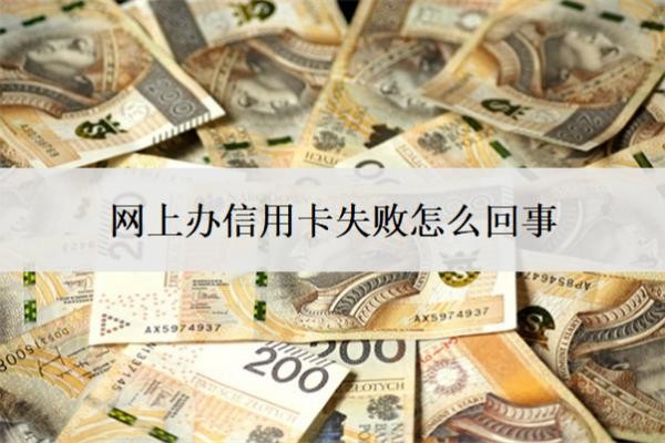 網(wǎng)上辦信用卡失敗怎么回事
