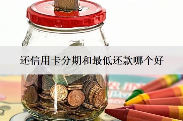 還信用卡分期和最低還款哪個(gè)好