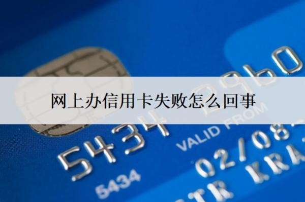 網(wǎng)上辦信用卡失敗怎么回事？申請(qǐng)失敗怎么辦？