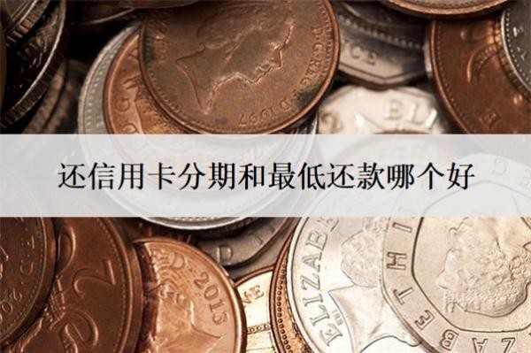 還信用卡分期和最低還款哪個(gè)好？只還本金怎么申請(qǐng)？