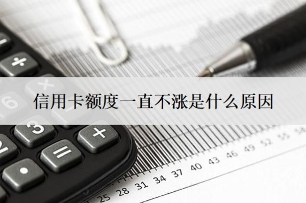 信用卡額度一直不漲是什么原因？第一次辦信用卡多少額度？