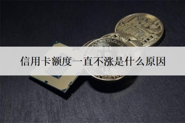 信用卡額度一直不漲是什么原因