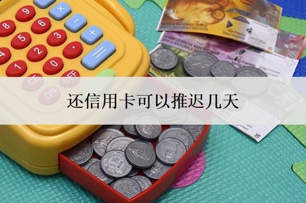 還信用卡可以推遲幾天？逾期了無力償還怎么辦？