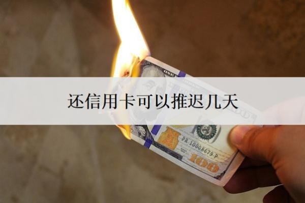 還信用卡可以推遲幾天
