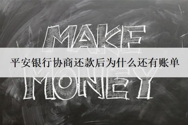 平安銀行協(xié)商還款后為什么還有賬單？不同意延期還款怎么辦？