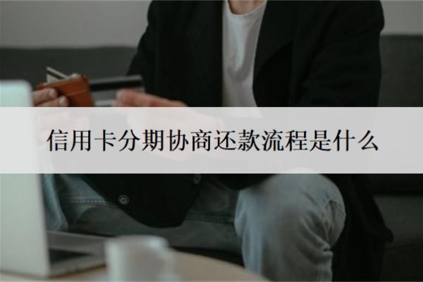 信用卡分期協(xié)商還款流程