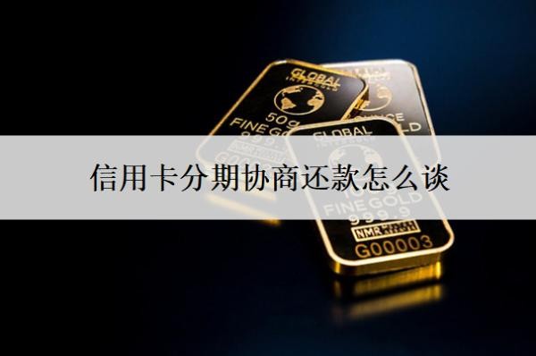 信用卡分期協(xié)商還款怎么談