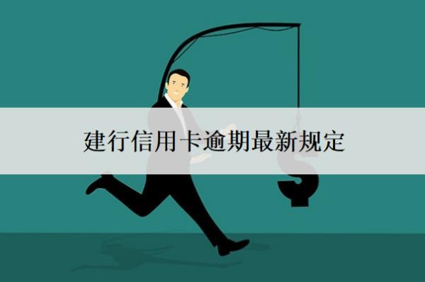 建行信用卡逾期最新規(guī)定