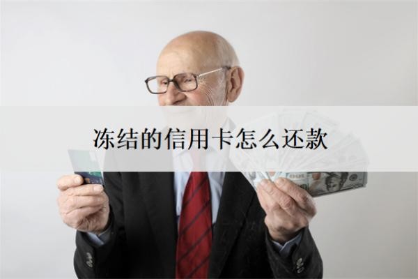 凍結的信用卡怎么還款