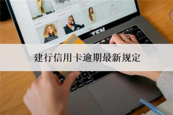 建行信用卡逾期最新規(guī)定