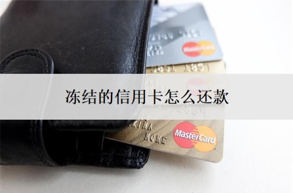 凍結的信用卡怎么還款