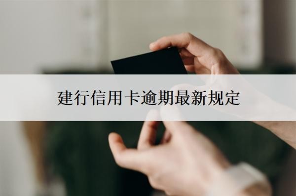 建行信用卡逾期最新規(guī)定，協(xié)商不了最狠的三個方法