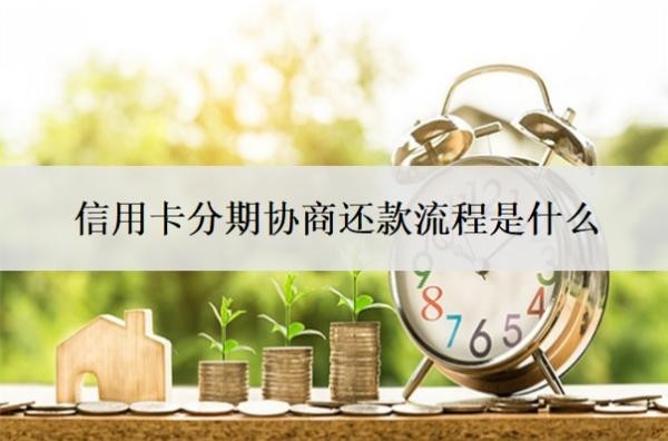 信用卡分期協(xié)商還款流程是什么？信用卡協(xié)商還款的條件