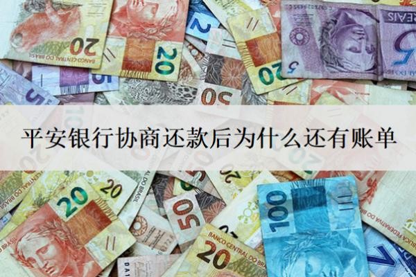 平安銀行協(xié)商還款后為什么還有賬單