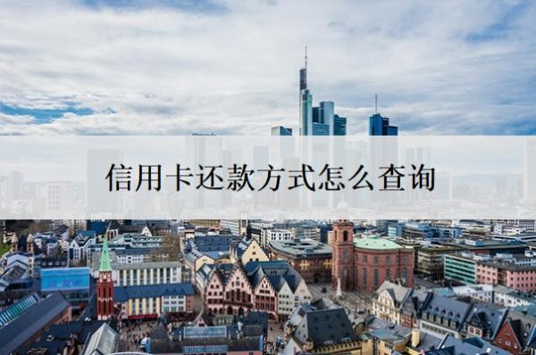 信用卡還款方式怎么查詢