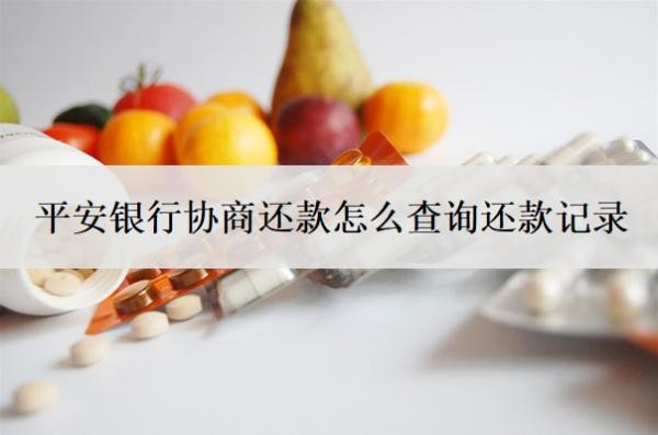 平安銀行協(xié)商還款怎么查詢還款記錄