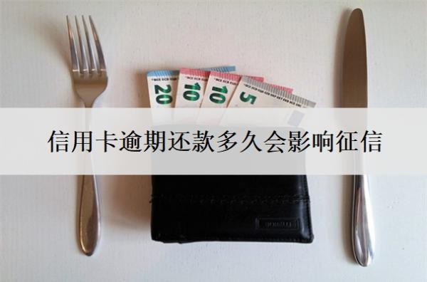 信用卡逾期還款多久會(huì)影響征信