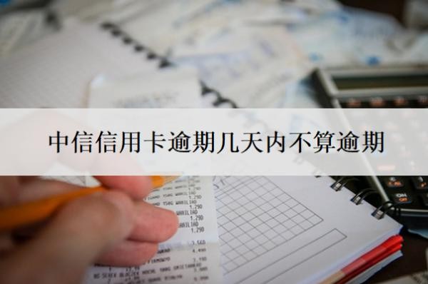 中信信用卡逾期幾天內(nèi)不算逾期