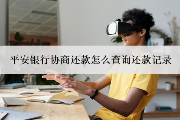 平安銀行協(xié)商還款怎么查詢還款記錄