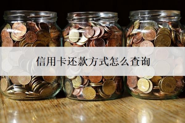 信用卡還款方式怎么查詢