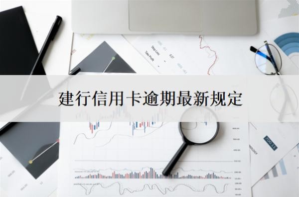 建行信用卡逾期最新規(guī)定