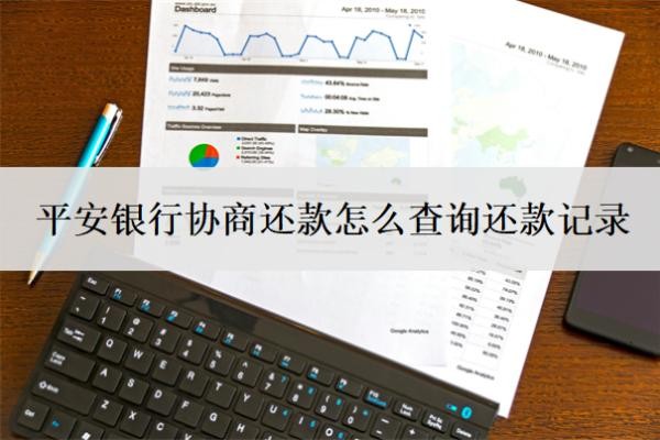 平安銀行協(xié)商還款怎么查詢還款記錄