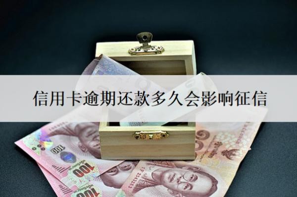 信用卡逾期還款多久會(huì)影響征信