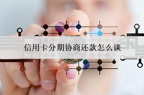 信用卡分期協(xié)商還款怎么談？協(xié)商還款最忌三個時間