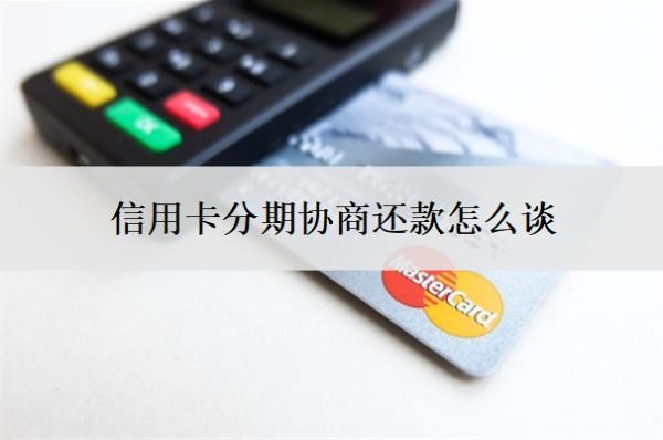 信用卡分期協(xié)商還款怎么談