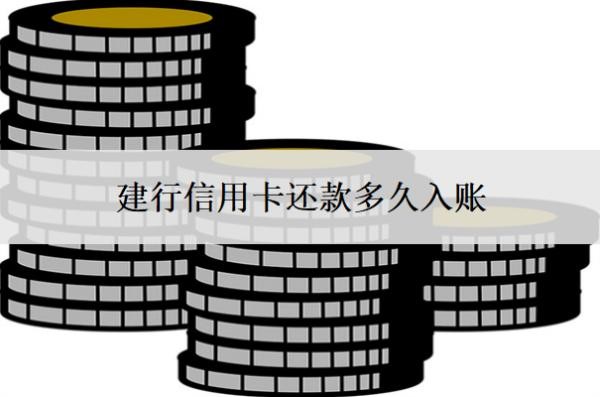 建行信用卡還款多久入賬