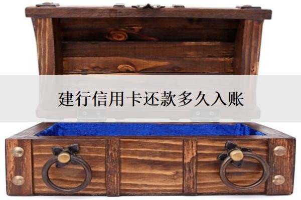 建行信用卡還款多久入賬
