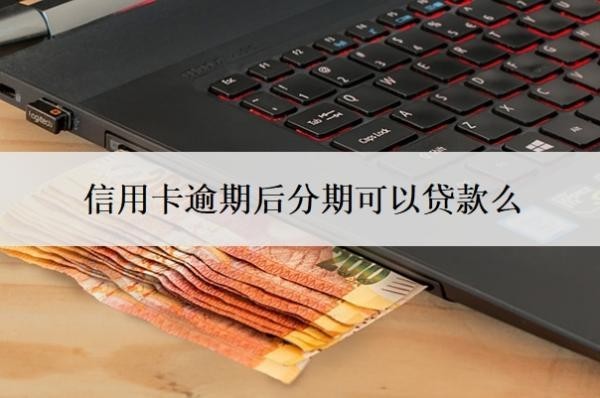信用卡逾期后分期可以貸款么？逾期了如何恢復(fù)征信？
