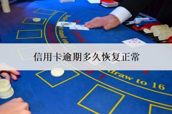 信用卡逾期多久恢復正常？征信逾期了怎么恢復？