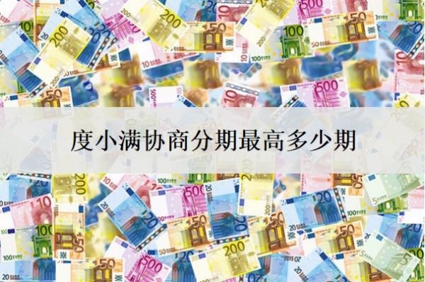 度小滿協(xié)商分期最高多少期