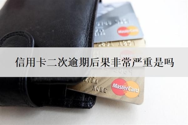 信用卡二次逾期后果非常嚴(yán)重是嗎