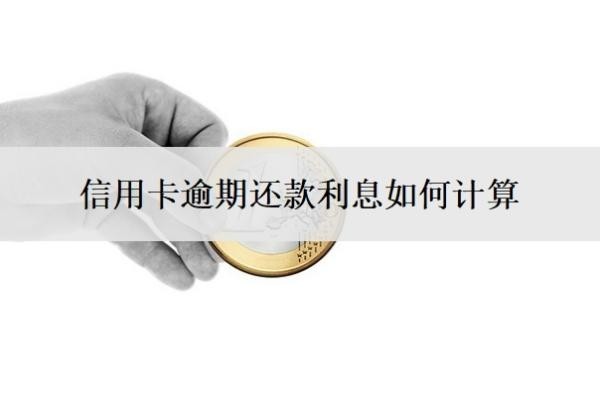 信用卡逾期還款利息如何計算？延期還款利息怎么收費？