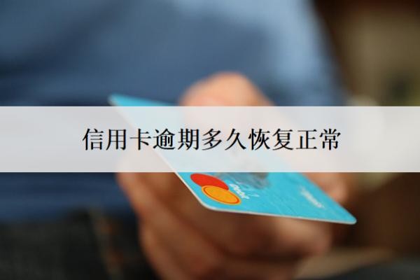 信用卡逾期多久恢復(fù)正常