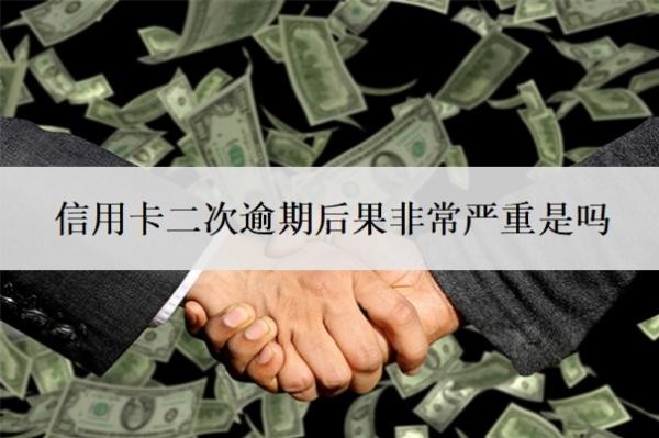 信用卡二次逾期后果非常嚴(yán)重是嗎